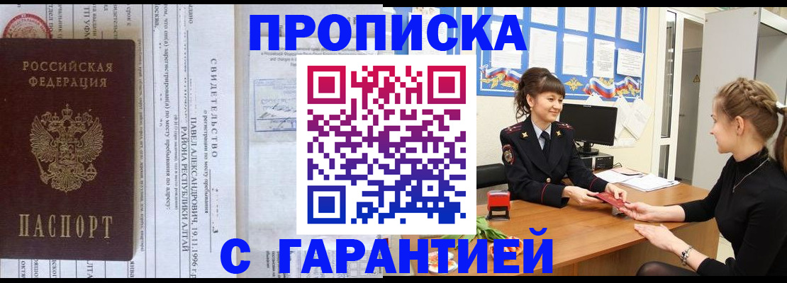 прописка в Энгельсе